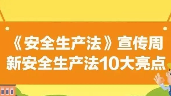 【安全生產(chǎn)法治宣傳】一文解讀新安全生產(chǎn)法10大亮點(diǎn)！