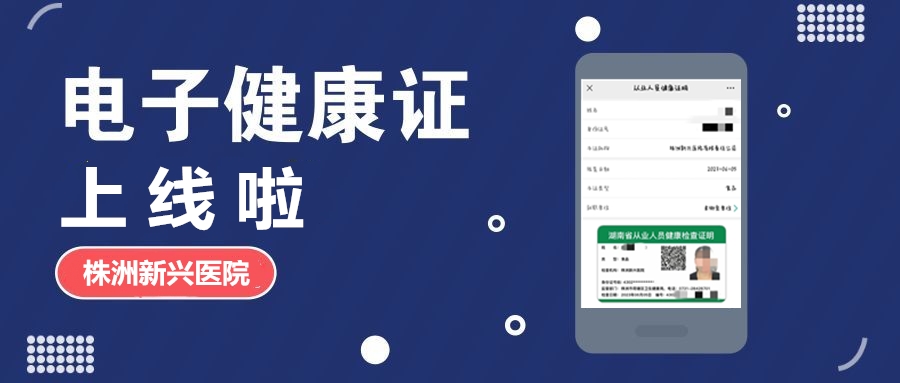 新興醫(yī)院“電子健康證”上線(xiàn)啦，各項(xiàng)辦證流程，請(qǐng)知悉！